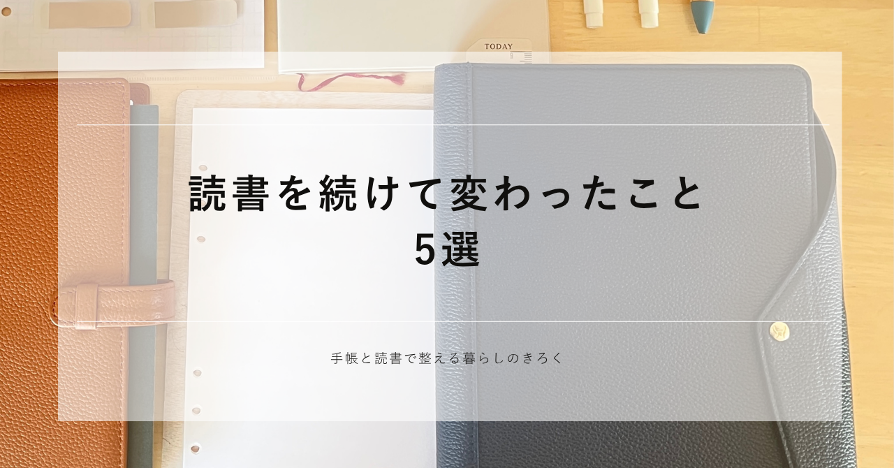 人生変わった！読書を続けて変わったこと5選