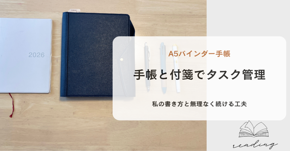 手帳と付箋でタスク管理｜私の書き方と無理なく続ける工夫