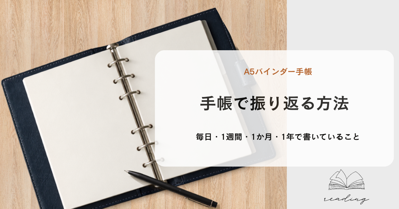 手帳で振り返る方法｜毎日・1週間・1か月・1年で書いていること