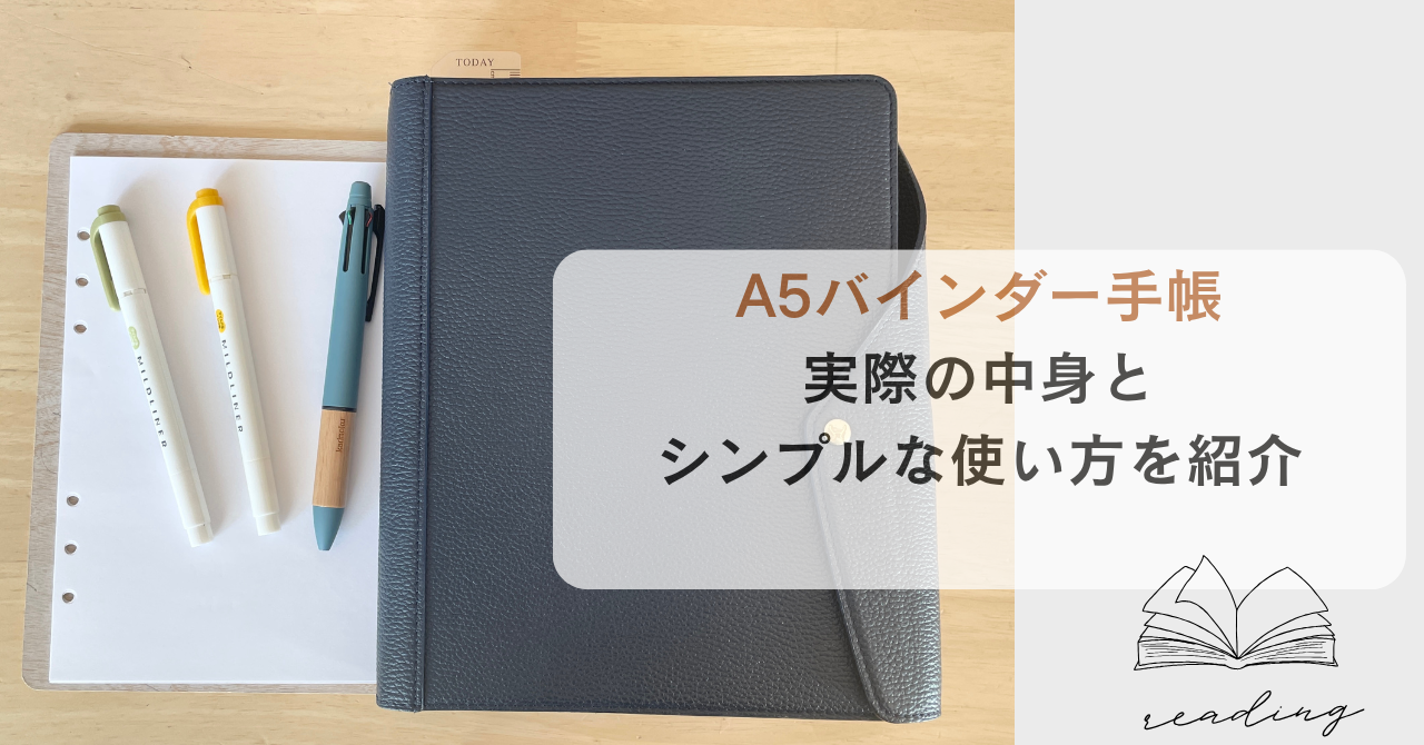 A5バインダーを手帳に｜実際の中身とシンプルな使い方を紹介